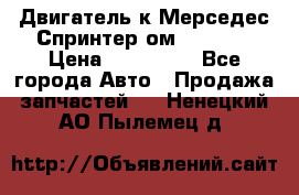 Двигатель к Мерседес Спринтер ом 602 TDI › Цена ­ 150 000 - Все города Авто » Продажа запчастей   . Ненецкий АО,Пылемец д.